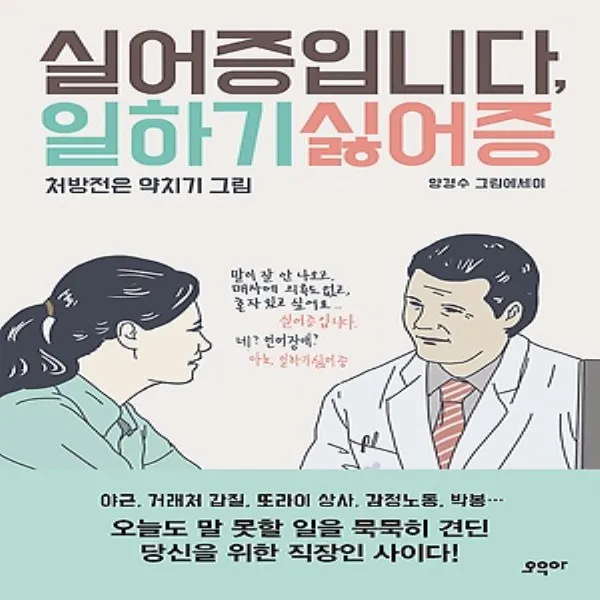최신간/ 무료배송) 오우아/ 실어증입니다 일하기싫어증 : 처방전은 약치기 그림(양장)