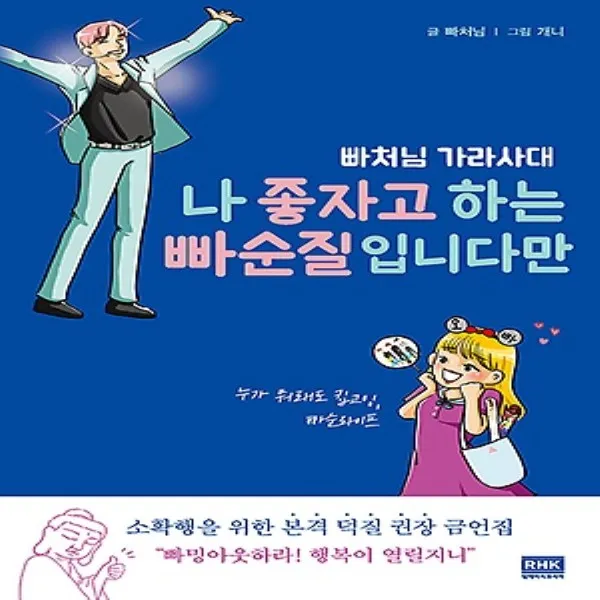 최신간/ 무료배송) 알에이치코리아/ 나 좋자고 하는 빠순질입니다만 : 빠처님 가라사대