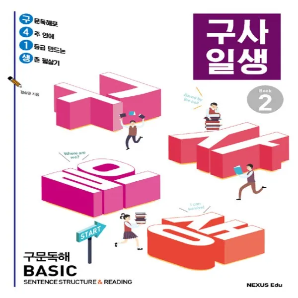 2017년/ 무료배송) 넥서스 구사일생 구문독해 베이직 북 2 (Basic Book 2)
