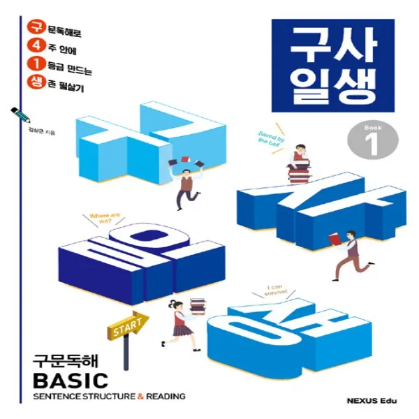 2017년/ 무료배송) 넥서스 구사일생 구문독해 베이직 북 1 (Basic Book 1)