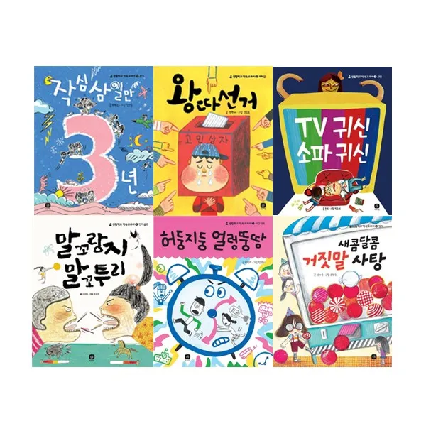 [원통색연필/상상의집]생활학교 약속교과서 시리즈 세트 (전6권) 작심삼일만3년/TV귀신소파귀신/왕따선거/말꼬랑지말꼬투리/허둥지둥얼렁뚱땅