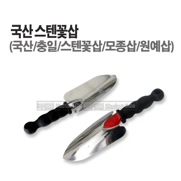 마켓원 꽃삽(꽃삽 모종삽 국산 )원예삽(스텐 주물), 충일스텐꽃삽