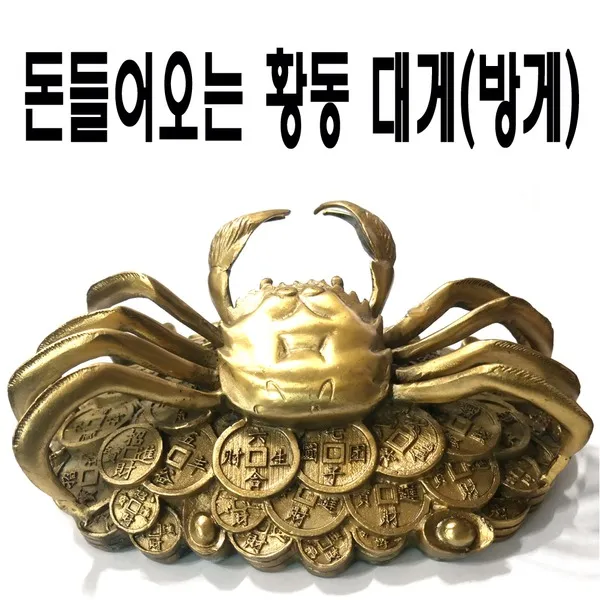 풍수백화점 돈들어오는 황동 대게 방게 게 모형 동상 조각상 장식