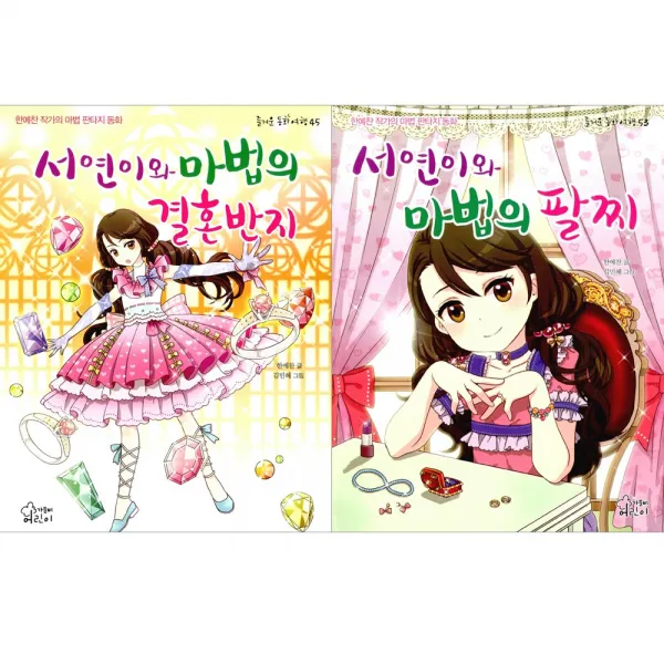 [가문비어린이] (전2권) 서연이와 마법의 결혼반지 + 서연이와마법의 팔찌, 가문비어린이