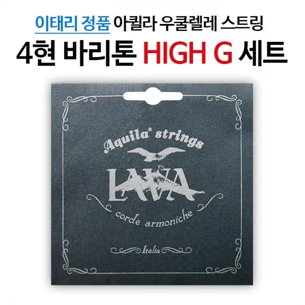 아퀼라 LAVA 바리톤 우쿨렐레줄 세트 117U (HIGH G)