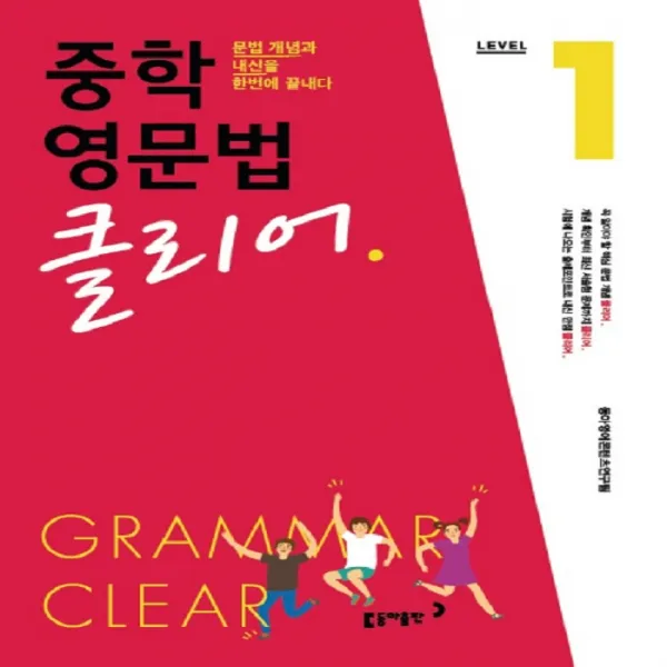 중학 영문법 클리어 Level. 1 -문법 개념과 내신을 한번에 끝내다