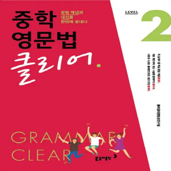 중학 영문법 클리어 Level. 2 -문법 개념과 내신을 한번에 끝내다