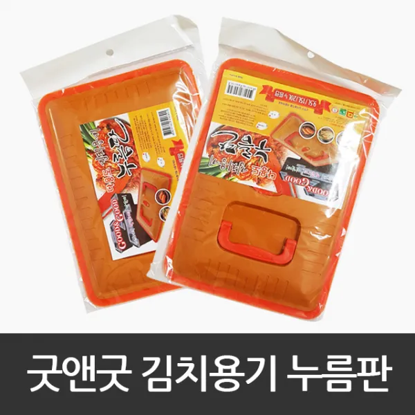 굿앤굿 김장용기 누름판 김치통 누름용기 소 대