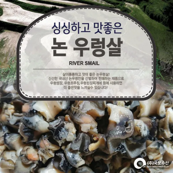 (주)국보수산 신선냉장 논우렁살, 1봉, 1EA/1KG