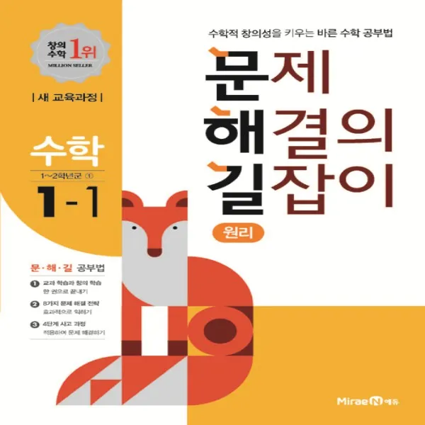 2021년 미래엔 문해길 문제 해결의 길잡이 초등 수학 원리 1-1 1학년 1학기