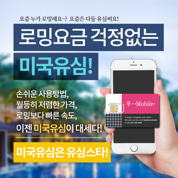 T-Mobile 티모바일 미국유심 4G LTE 데이터무제한 미국내 통화+문자무제한 핫스팟(테더링) 무제한 미국유심칩, 17일+택배수령, 1개