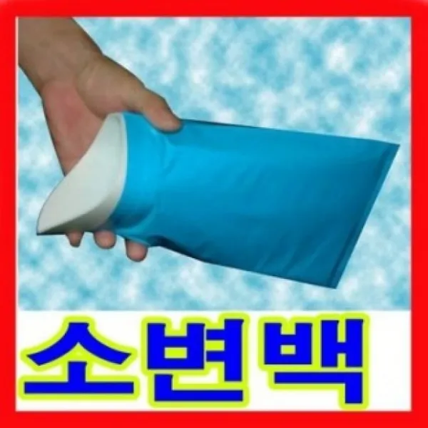 휴대용소변기/여행용/병원용/소변통/유린백/교통체증, 1