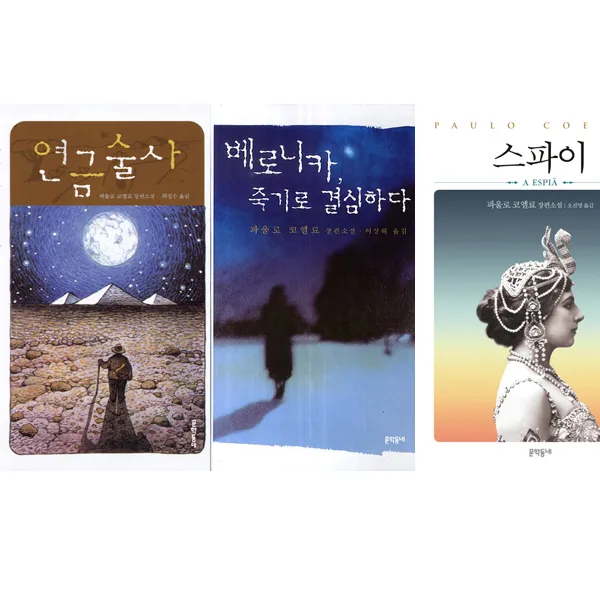 파울로 코엘료 소설 대표작 3종 - 연금술사 ＋ 스파이 ＋ 베로니카죽기로결심하다, 단일상품