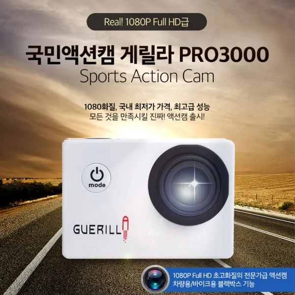 국민 액션캠 게릴라 PRO3000, PRO-3000 블랙