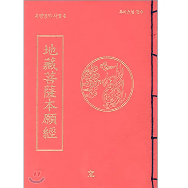 창 지장보살본원경 (무비스님) - 무량공덕 사경 4