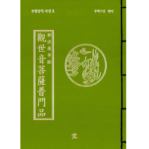 창 관세음보살보문품 무비스님 무량공덕 사경 3
