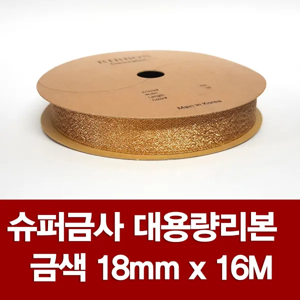 포장지세상 신츄리리본 크리스마스리본 크리스마스로고 리본 45종, 슈퍼금사리본 금색 18mm x 16M