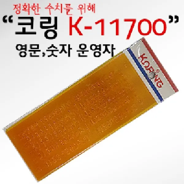 (코링)템플렛K-11700 코링 영문숫자 모양자 투명플라스틱자 플라스틱영문자 사무용모양자 숫자모양자, 본상품색상선택