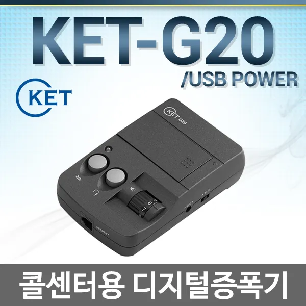 켄트 Ket G20 콜센터용 증폭기 Ket G20/ 본체만 구매하실경우/헤드셋제외