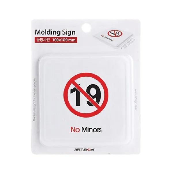 미성년출입금지 몰딩 1개 표지 미성년출입금지표지판 안내판 미성년출입금지표지 미성년출입금지문패
