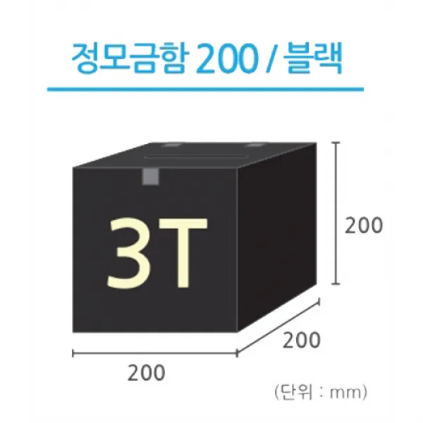 조이사인 정사각 모금함 투표함 아크릴상자 매장/진열용품, 정사각 모금함 200*200/3T 블랙 [J2003DB]