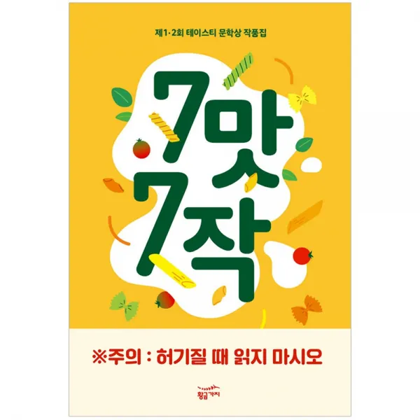 [황금가지] 7맛 7작 - 제 12회 테이스티 문학상 작품집, 황금가지