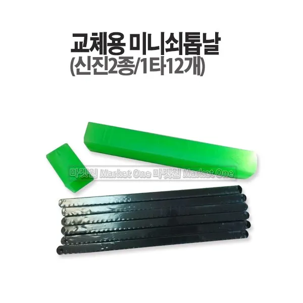 마켓원 미니쇠톱 미니쇠톱대 쇠톱 톱날교체식(10인치 12인치)현진 신진, 1개, 교체용톱날(12인치1타)