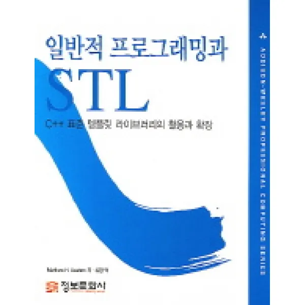 일반적 프로그래밍과 STL:C++ 표준 템플릿 라이브러리의 활용과 확장, 정보문화사