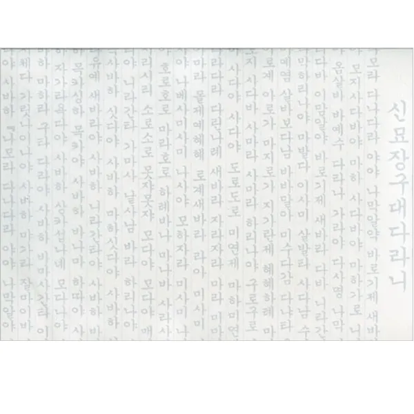 창 신묘장구대다라니 사경 (100장)