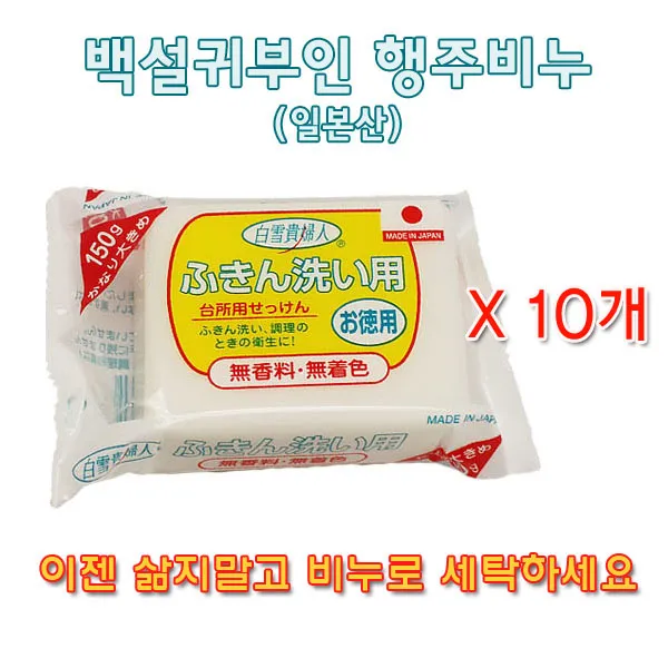 일본 백설귀부인 150g (10개) 행주비누 세탁비누 빨래비누 비누, 150g, 10개