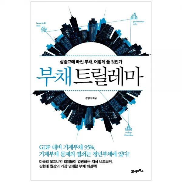 [21세기북스] 부채 트릴레마 - 삼중고에 빠진 어떻게 풀 것인가, 21세기북스
