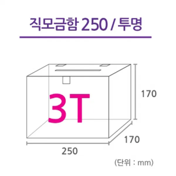 조이사인 직사각 모금함 투표함 아크릴상자 매장/진열용품, 직사각 모금함 250*170/3T 투명 [JD25173T]