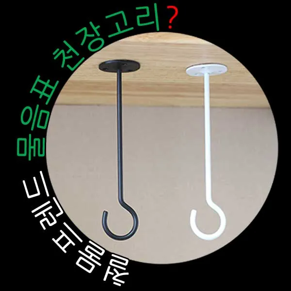 철물프렌드 물음표천장고리 물음표(?)모양 천장고리, 물음표천장고리(화이트)150용, 1개