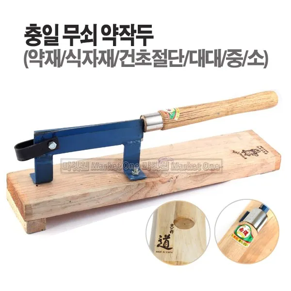 마켓원 국산 충일 약작두 국산작두 충일약작두 5종(소 중 대 대대)선택, 1개, 국산(충일)약작두(대)
