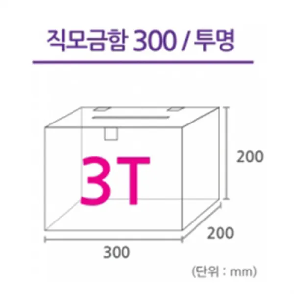 조이사인 직사각 모금함 투표함 아크릴상자 매장/진열용품, 직사각 모금함 300*200/3T 투명 [JD30203T]