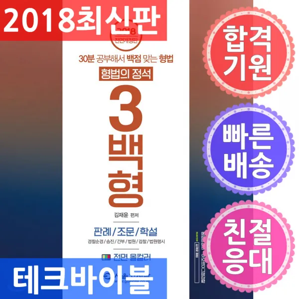 서울고시각/2018 형법의 정석 3백형 판례 조문 학설 : 30분 공부해서 백점 맞는 형법 / 경찰순경 승진, 단일상품