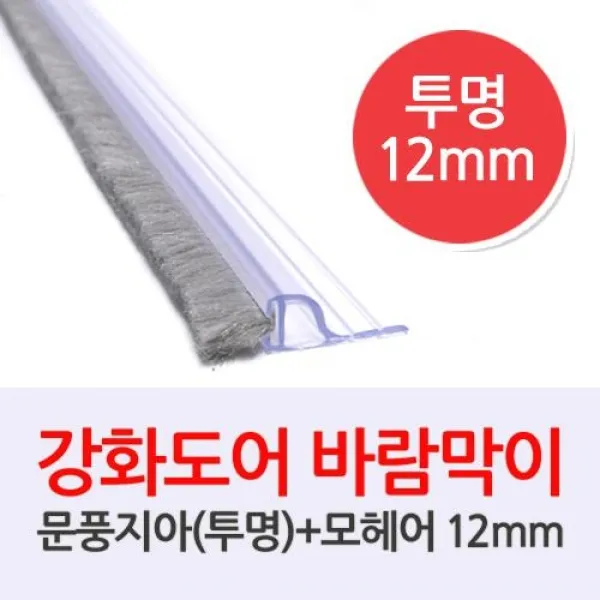 문인테크 문풍지아 투명 -모헤어12mm 1M, 1