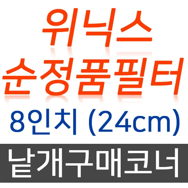 위닉스 100% 순정품 정수기 필터 부품 개별구매 코너, A. 1차 침전필터