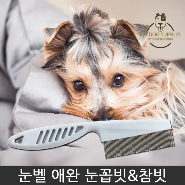 눈벨 애완 눈꼽빗/참빗, 1개
