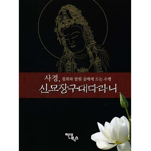 담앤북스 신묘장구대다라니 사경 (참회와 발원 삼매에 드는 수행)