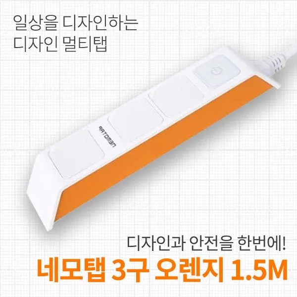 네모탭 NEMO 어린이 감전 방지 3구 전원 멀티탭 오렌지, 네모탭 3구 1.5M
