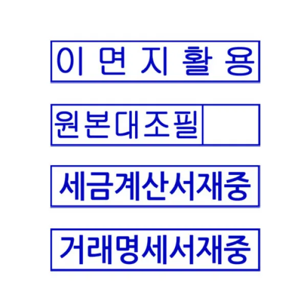 도장마트 자동 스탬프 사업자 법인 개인 주문제작 영업용, 제품 스탁 - 14 x 38 (원본대조필, 이면지활용,세금계산서,거래명세서 중 택 1)