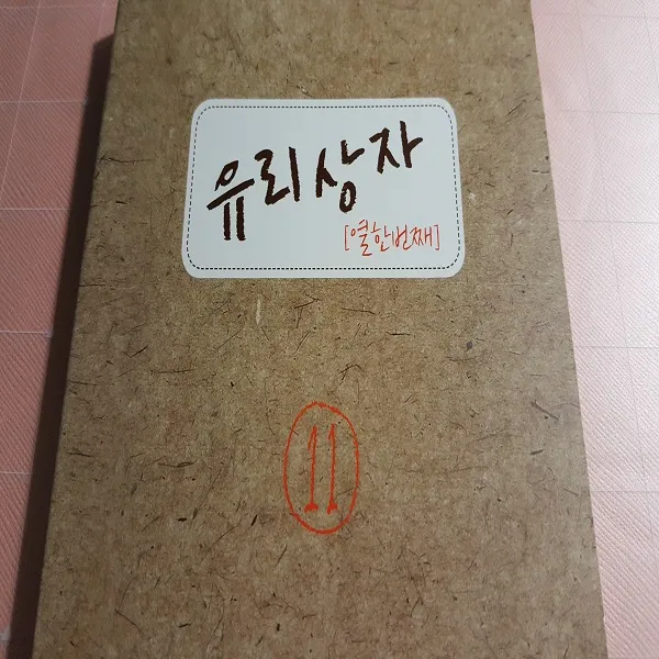 파랑새 유리상자 11집 - 결별
