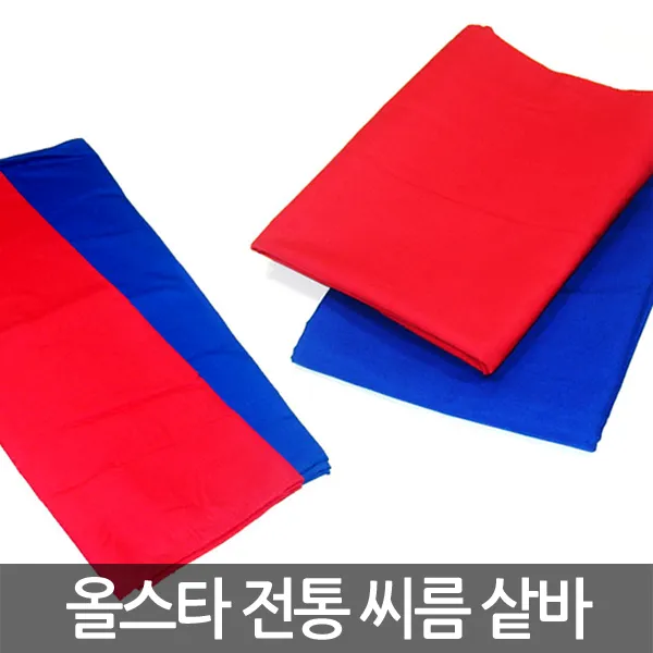 올스타 순면 씨름 삿바 샅바 삽바 청색홍색 1세트, 올스타 전통 씨름 샅바