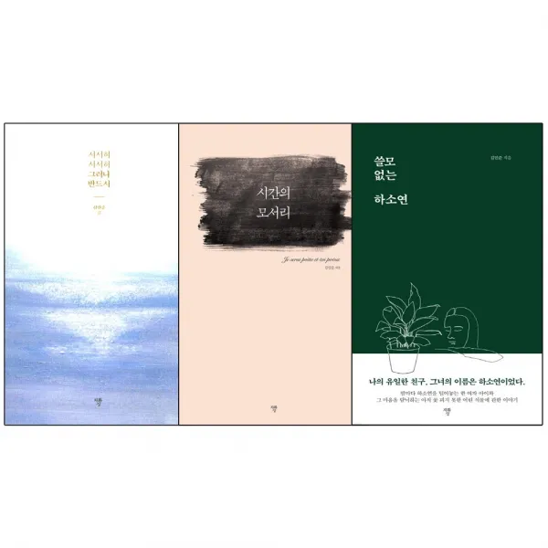자화상 서서히서서히 그러나반드시+시간의모서리+쓸모없는 하소연-김민준작가 3권세트