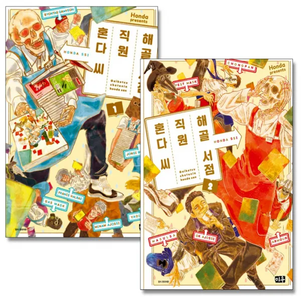 [미우] (전2권) 해골 서점직원 혼다씨 1 2 세트, 미우