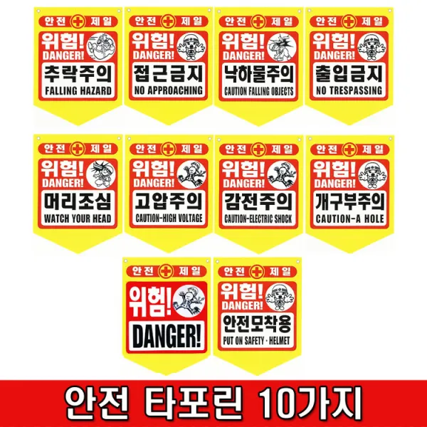 철모아 안전용품 타포린 모음 추락주의 접근금지 낙하물주의 출입금지 머리조심 고압주의 감전주의 개구부주의 위험 안전모착용, 10장