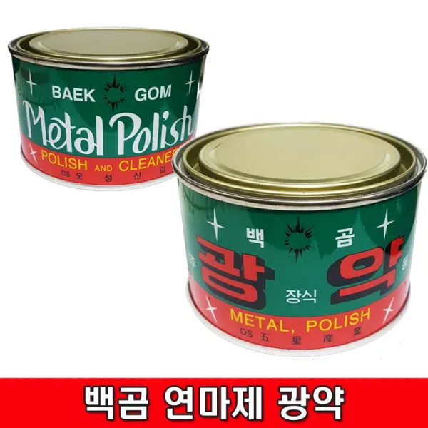 오성산업 백곰 연마제 금속광약 약450g