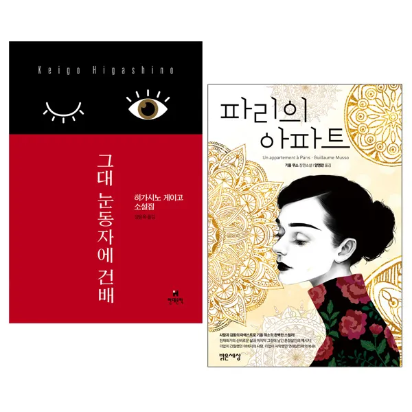 그대 눈동자에 건배 + 파리의 아파트 (전2권), 단품