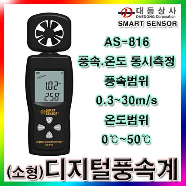 SMART SENSOR 디지털풍속계/AS-816